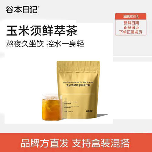 【正品】谷本日记玉米须茶元气胃熬夜脸专用鲜萃减克重茶包控水饮