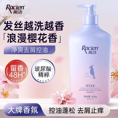 雨洁樱花控油止痒去屑洗发水留香蓬松玻尿酸洗发露官方旗舰店正品
