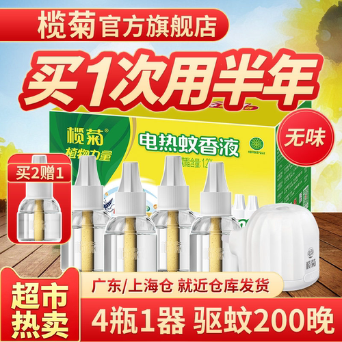 榄菊无味蚊香液超市同款家用驱蚊
