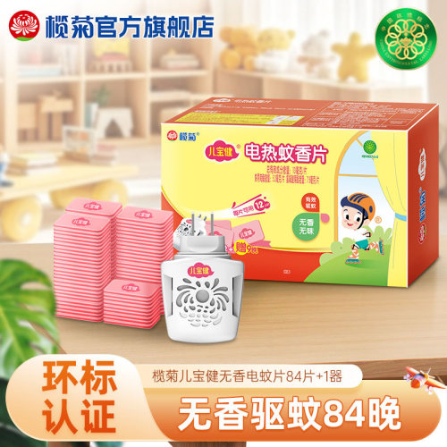 榄菊电热蚊香哦家用驱蚊