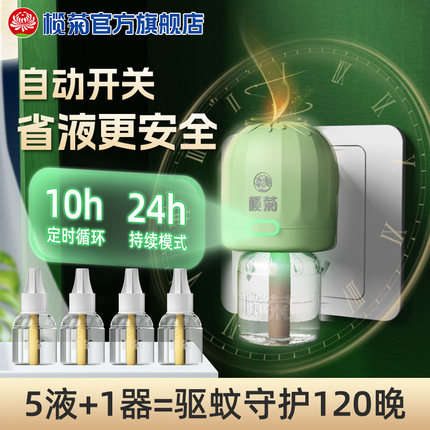榄菊电热蚊香液插电式家用定时驱蚊灭蚊水器非无毒官方旗舰店