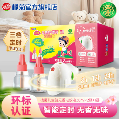榄菊儿宝健电蚊香器加热器定时智能蚊香器电热蚊香液插电式驱蚊器