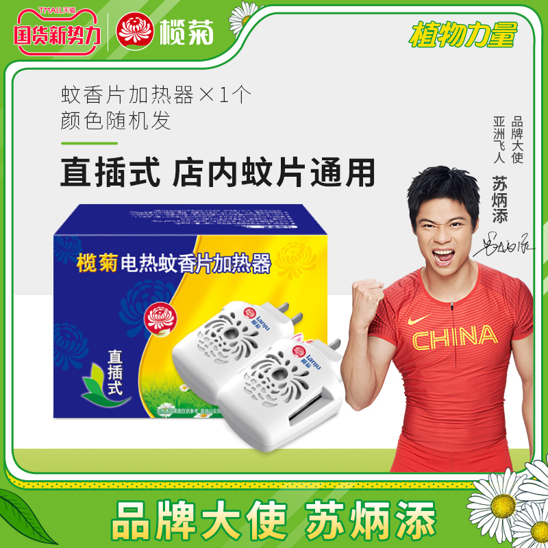 榄菊直插式电热蚊香片加热器（仅器不含片）家用通用灭蚊片插座