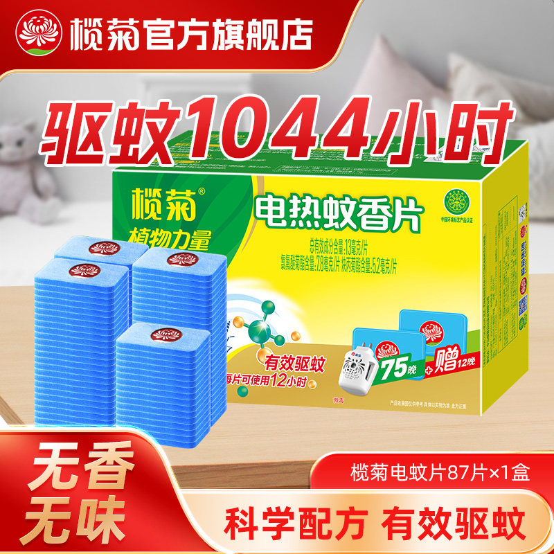 榄菊电热蚊香片家用驱蚊