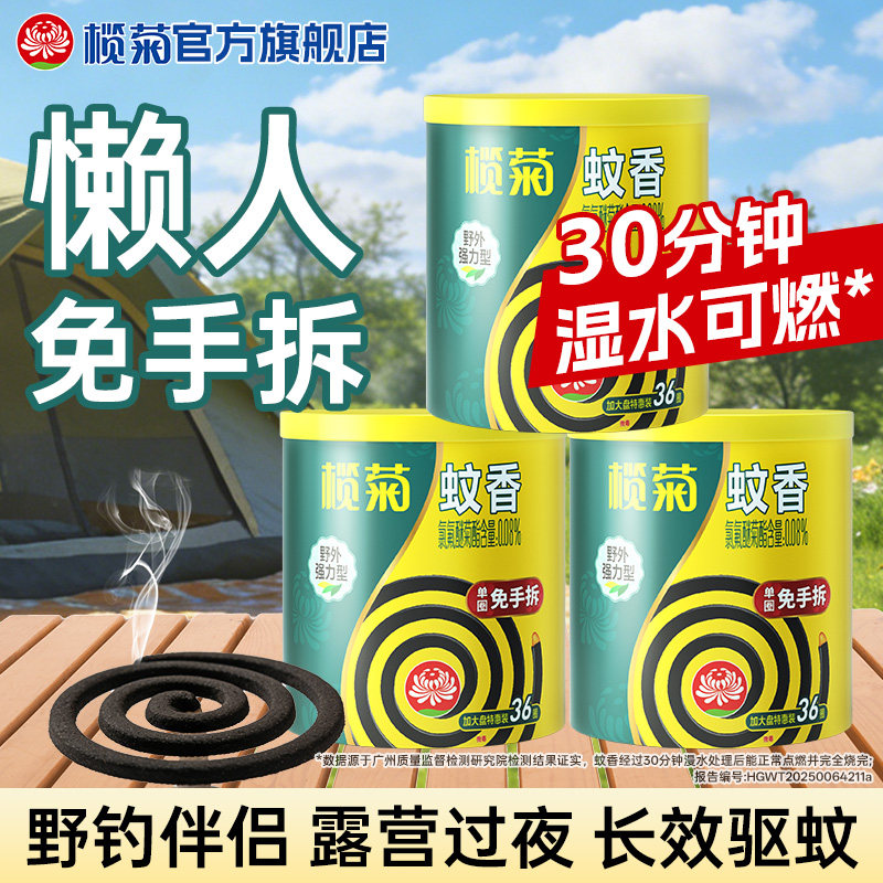 榄菊蚊香免手拆家用室外驱蚊非无毒强力露营户外钓鱼防蚊36圈大盘