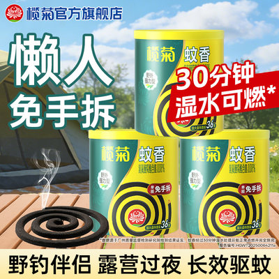 榄菊蚊香免手拆家用室外驱蚊