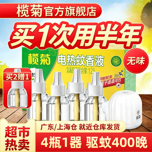 榄菊无味蚊香液超市同款家用驱蚊