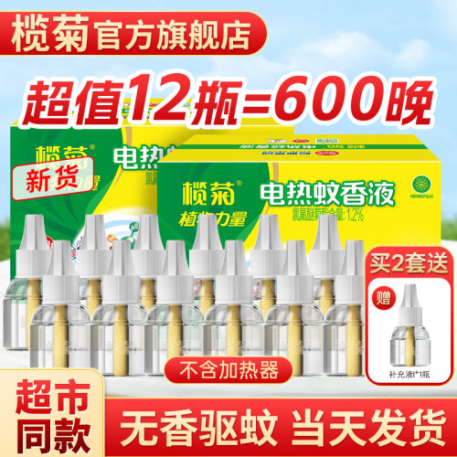 榄菊蚊香液补充装家用商超同款