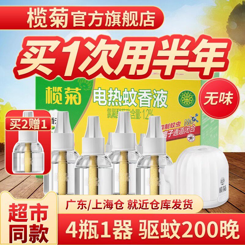 榄菊超市同款家用驱蚊无味蚊香液