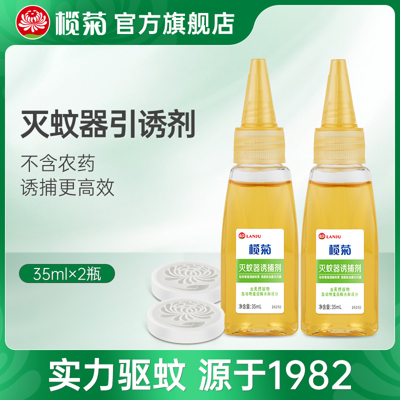 榄菊灭蚊灯专用引诱剂补充装防蚊