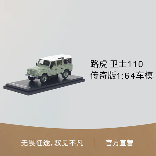 路虎卫士110经典传奇版164车模