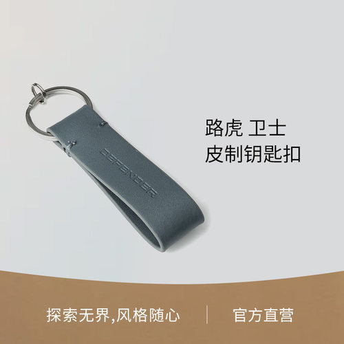 路虎 卫士皮制钥匙圈钥匙扣