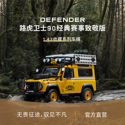 路虎卫士90经典赛事143车模