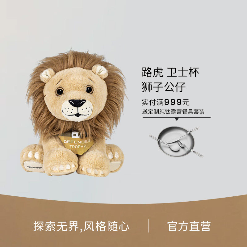 路虎 卫士杯狮子公仔毛绒玩具车载玩偶