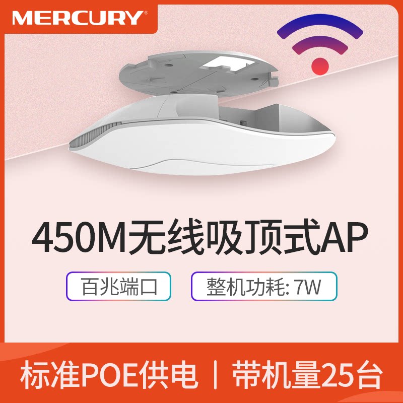 水星300M无线吸顶式AP 百兆POE供电端口P家用别墅小公司办公酒店宾馆壁挂室内WIFI覆盖无缝漫游MCAP300P