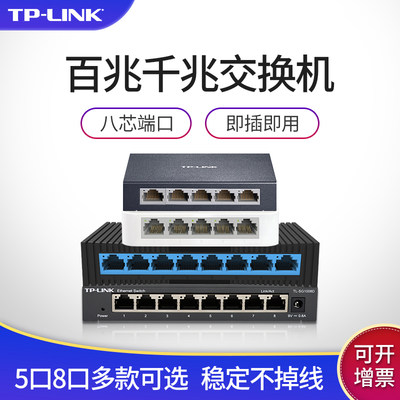 TP-LINK5口百兆交换机网线分线器