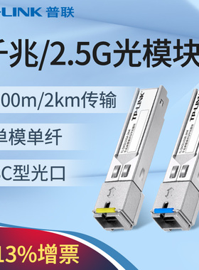 普联TP-LINK千兆单模单纤SFP光纤模块SC接口转换器2.5g可兼容华为华三H3C锐捷思科交换机TL-SM311SSA/B-2KM