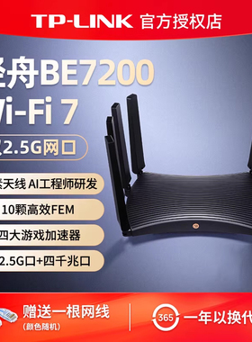 普联TP-LINK 轻舟WiFi7 BE7200路由器 双2.5G口千兆家用高速tplink无线mesh全屋覆盖大户型穿墙7DR7270