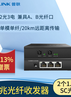 普联TP-LINK光纤级联拓扑收发器千兆单模单纤中继扩展sc接口2光3电/4光2电以太网延长机网络监控TL-FC323AB-3