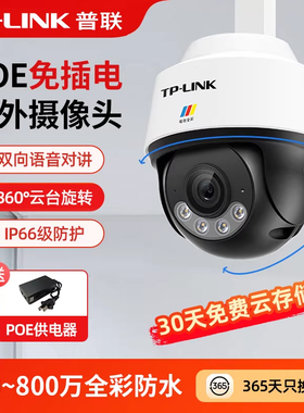 普联tplink室外监控摄像头POE供电400万家用摄影头360全景室外防水球机云台旋转全彩夜视双向语音IPC642P-A4