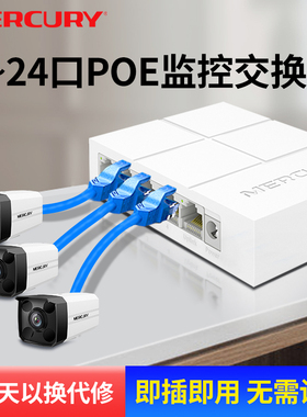 水星poe交换机监控专用4/5/6/8/10/16/24口百兆千兆48V国标交换器ap家用高速网络海康大华摄像头网线供电模块