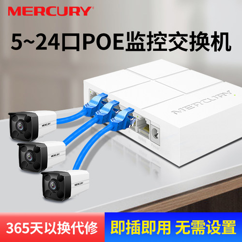 水星poe交换机监控专用网线供电