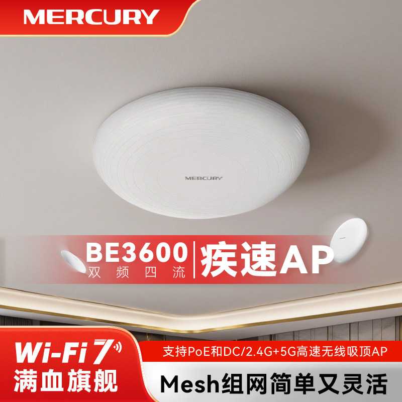 水星MERCURY双频千兆wifi7吸顶式BE3600无线AP全屋覆盖wifi6家用酒店企业路由器POE供电2.5G网口MC7AP3600HP