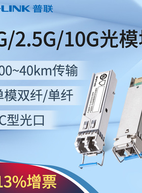 普联TP-LINK千兆万兆单模双纤SFP光模块多模单纤LC接口2.5G热插拔可兼容华为华三H3C锐捷20KM交换机路由器