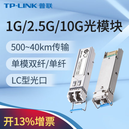 普联TP-LINK千兆万兆单模双纤SFP光模块多模单纤LC接口2.5G热插拔可兼容华为华三H3C锐捷20KM交换机路由器
