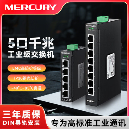水星5口8口百兆以太网交换机千兆工业级分线器监控网络信号分流器PCL交换器12V/24宽电压导轨式MISG105/SG108