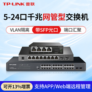 SG2105 普联TP LINK全千兆5口8口16口24口交换机带光口二层接入网管型SFP光纤网络监控端口镜像隔离VLAN