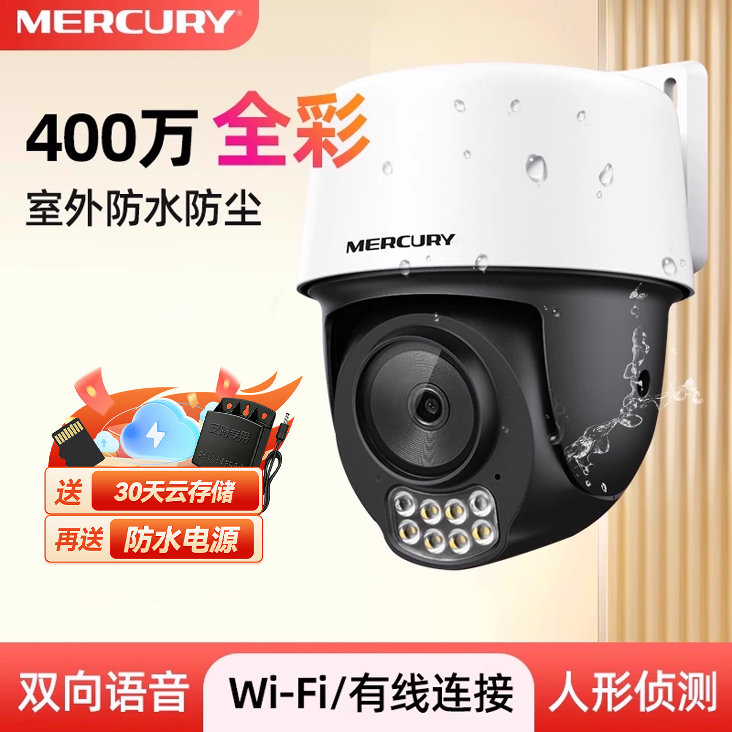 水星安防监控摄像头家用无线云台摄影头360度全景wifi室内全彩夜视高清室外门口户外防水双向语音可对讲球机