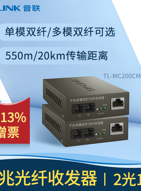 普联TP-LINK单模多模双纤千兆光纤收发器1对SC光纤接口2光1电转换器网络视频监控双向传输20公里TR-932D/962D