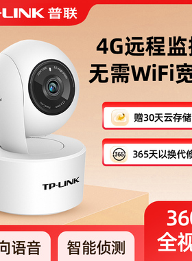 普联TP-LINK家用4G监控摄像头360度全景高清无网插卡手机远程室内云台机红外夜视插SIM手机卡TL-IPC43AN-4G