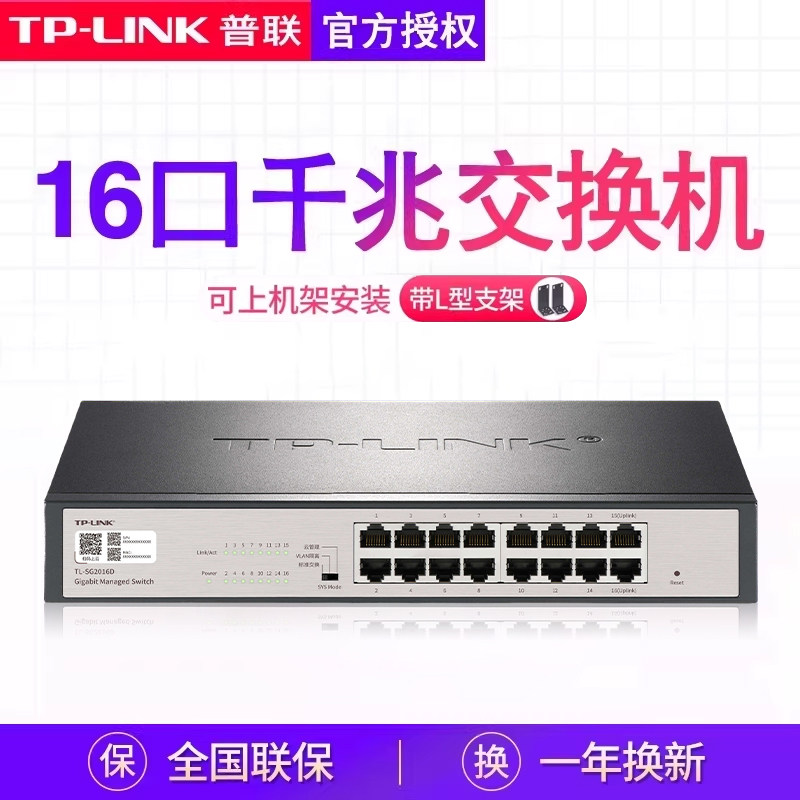 TP-LINK普联16口千兆交换机12/24孔网线分线器路由器分流转换器监控网络家用宽带企业级网管交换器TL-SG2016D