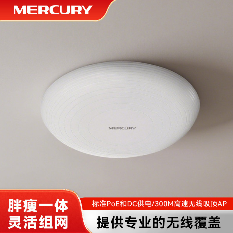 水星300M无线吸顶式AP 百兆POE供电端口P家用别墅小公司办公酒店宾馆壁挂室内WIFI覆盖无缝漫游MCAP300P
