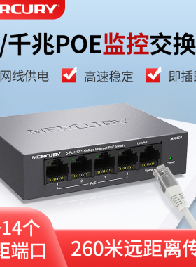 水星poe交换机监控专用4/5/6/8/10/16/24口千兆交换器ap网络分线器双百兆海康摄像头安防48V国标电源供电模块