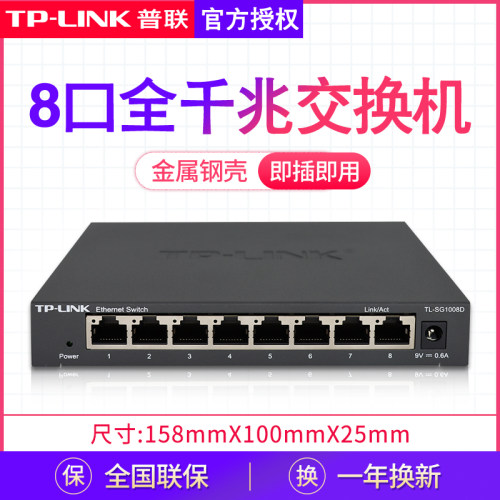 TP-LINK交换机千兆8口网络交换器