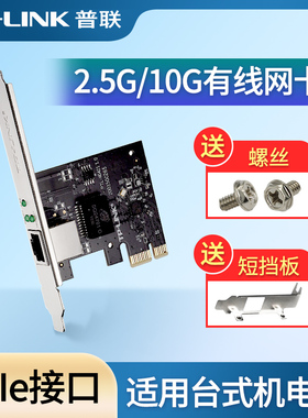 普联tplink台式机电脑主机千兆有线2.5g网卡pcie转网口主板光纤接口服务器内置独立万兆电口光口扩展TL-NG421