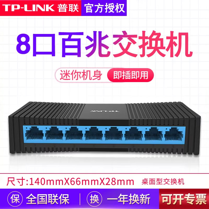TP-LINK普联8口百兆交换机八口千兆以太网交换器监控集线器路由器网络网线分线器家用宿舍分流器 TL-SF1008+