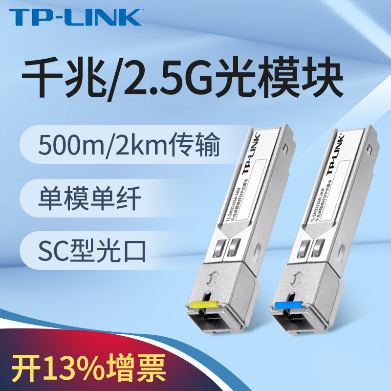 tp-link千兆单模单纤光模块sfp光口2.