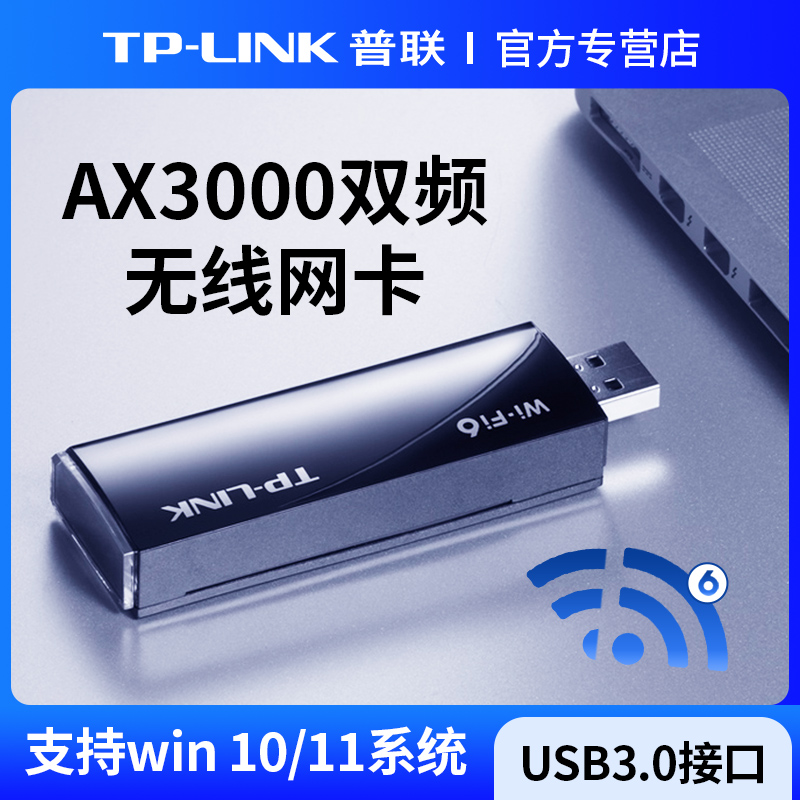 普联无线网卡USB接口wifi6接收器
