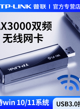 普联TP-LINK无线网卡台式电脑wifi接收器外置USB接口AX3000M高速WiFi6千兆5g双频网络信号TL-XDN9000免驱版