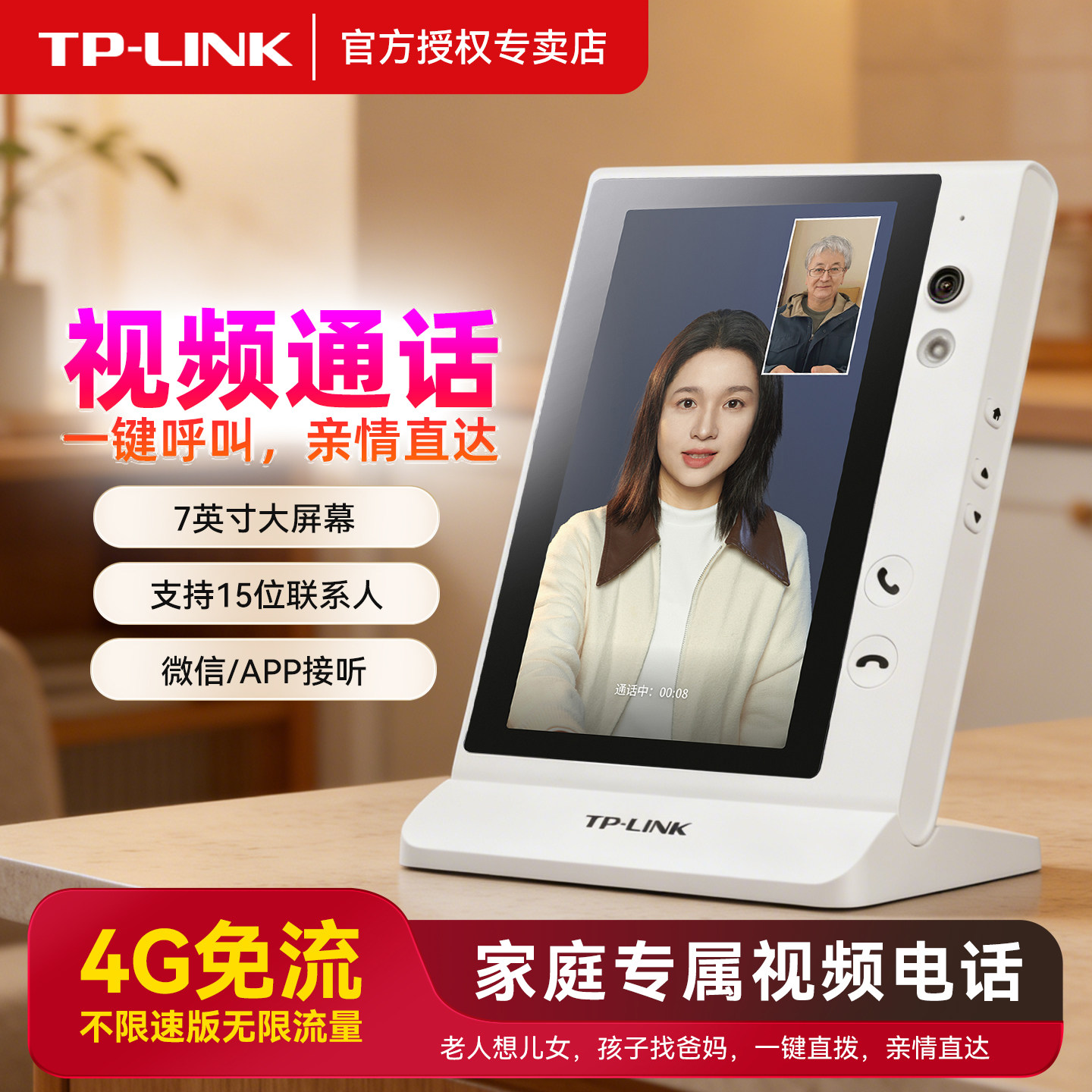 TP-LINK无线4G免流视频通话摄像机600万7英寸可视大屏一