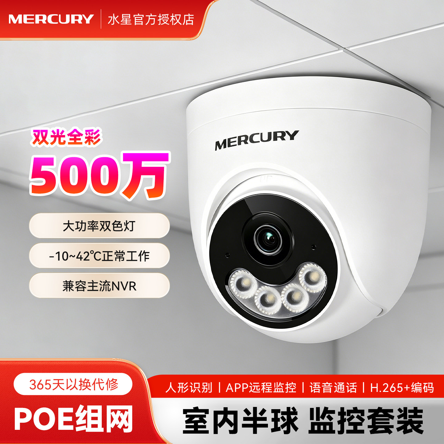 水星安防监控套装半球摄像头300/400/500万高清摄影头POE网线供电家用商铺室内全彩夜视语音对讲录音报警全套