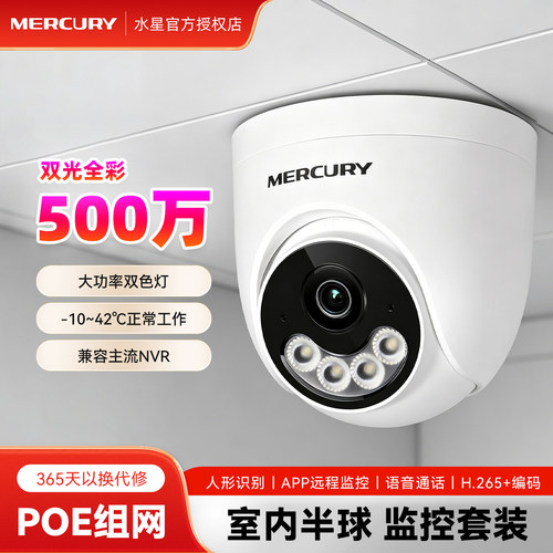 水星安防监控套装POE半球摄像头