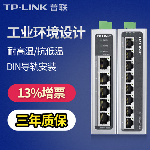 普联tp工业级交换机耐高温抗干扰