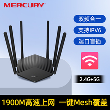 水星双千兆路由器AC1900M无线家用穿墙高速5G双频WIFI千兆端口大功率电信光纤漏油器IPv6全网络 D191/121G