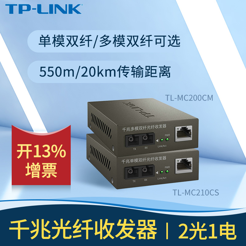 TP-LINK TL-MC200CM多模双纤 两光一电千兆收发器 TL-MC210CS单模双纤1对SC光纤口 网络视频监控2光1电转换器 网络设备/网络相关 收发器 原图主图