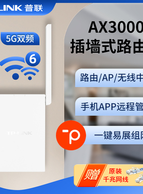 普联TP-LINK插墙式AX3000M双频千兆WiFi6无线路由器高速mesh分布式信号放大增强扩展器家用中继XDR3032易展版